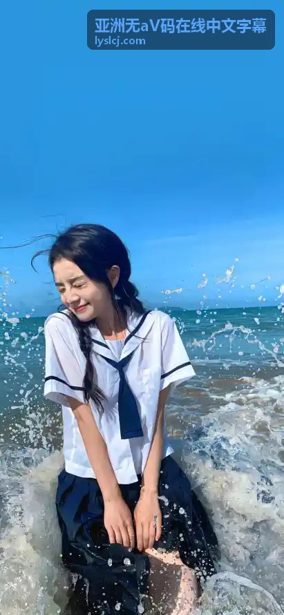 多设备兼容观看亚洲无aV码在线中文字幕