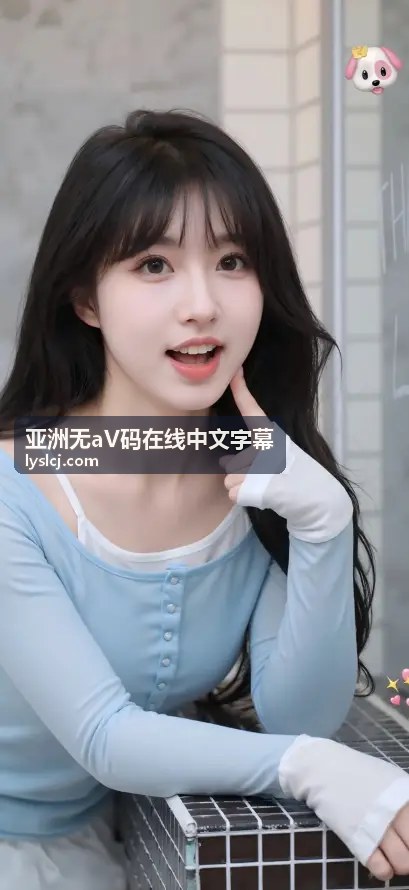 古风情缘画卷 - 亚洲无aV码在线中文字幕高清精选